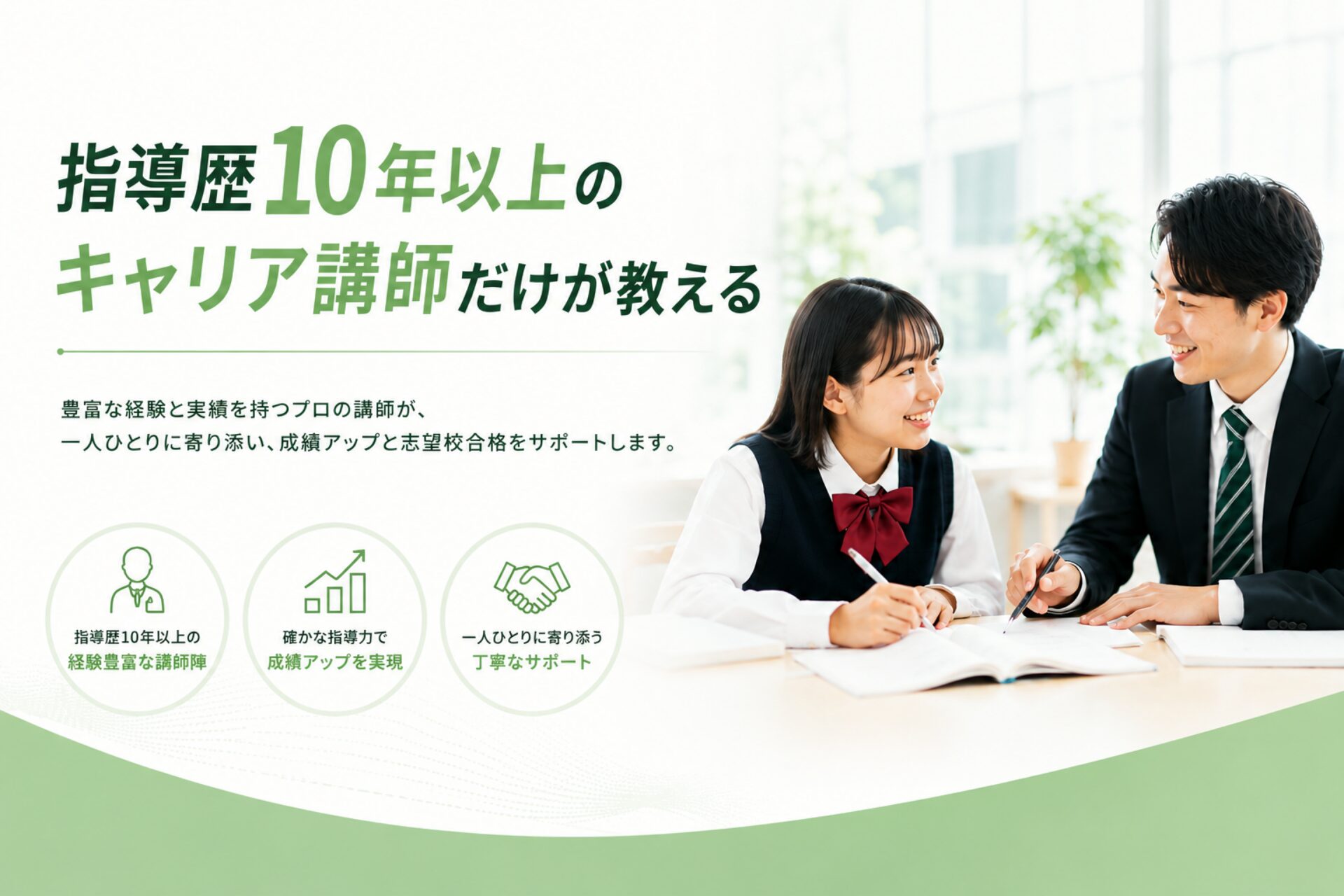 指導歴10年以上のキャリア講師だけが教える