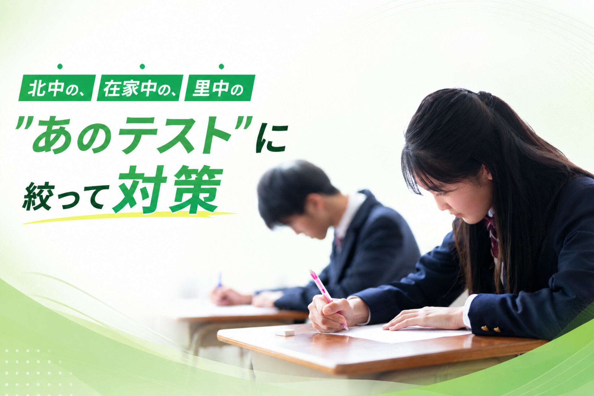 各学校の定期テストに合わせた学習プラン