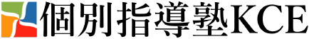 個別指導塾KCE