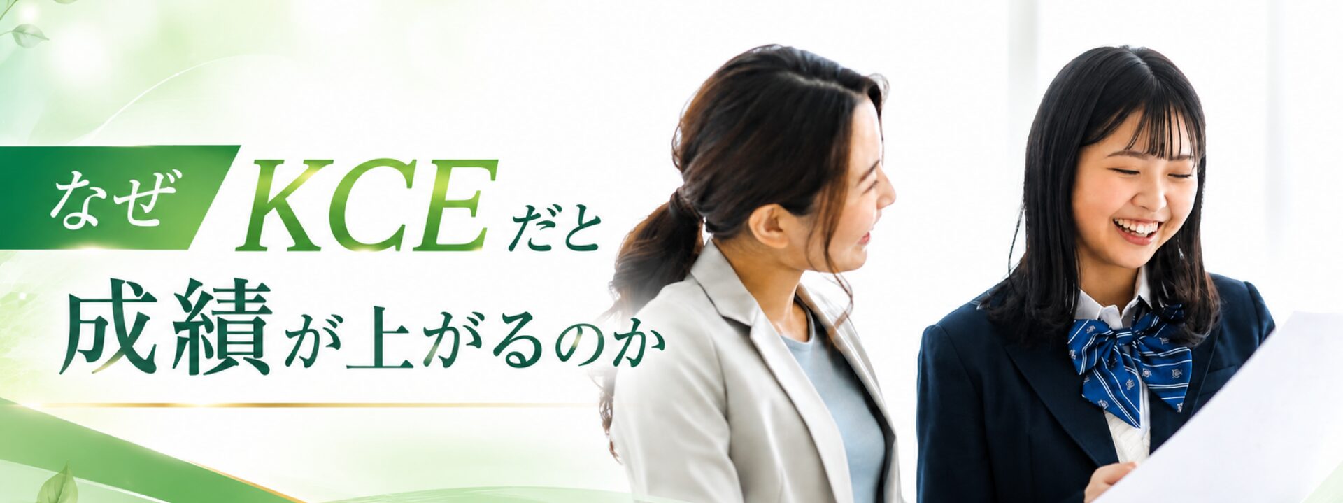 なぜKCEだと成績が上がるのか