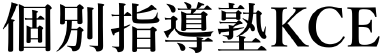 個別指導塾KCE
